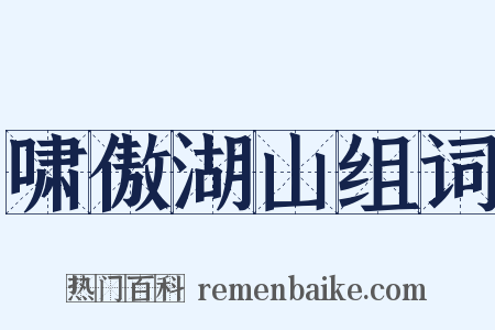 啸傲湖山组词是什么意思的图片